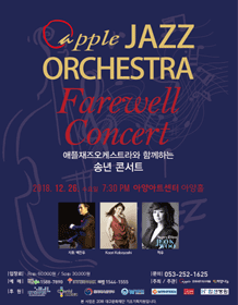 APPLE JAZZ ORCHESTRA Farewell Concert - ´ë±¸ Æ÷½ºÅÍ